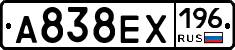 А838ЕХ196 - 