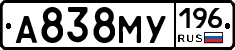 А838МУ196 - 