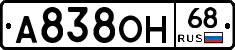 А838ОН68 - 
