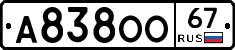 А838ОО67 - 