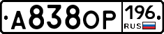 А838ОР196 - 