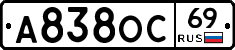 А838ОС69 - 