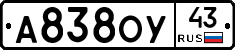 А838ОУ43 - 