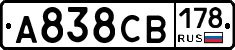 А838СВ178 - 