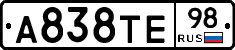 А838ТЕ98 - 