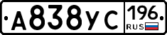 А838УС196 - 