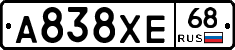 А838ХЕ68 - 