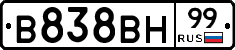 В838ВН99 - 