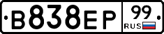 В838ЕР99 - 