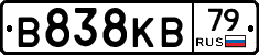 В838КВ79 - 