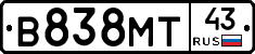 В838МТ43 - 