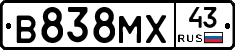 В838МХ43 - 