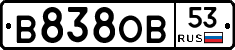 В838ОВ53 - 