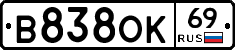 В838ОК69 - 