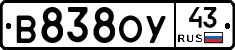 В838ОУ43 - 