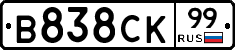 В838СК99 - 