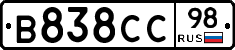 В838СС98 - 