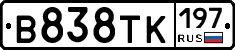В838ТК197 - 