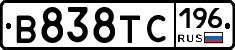 В838ТС196 - 