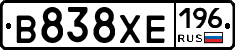 В838ХЕ196 - 