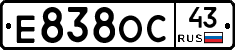 Е838ОС43 - 