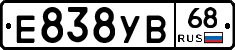 Е838УВ68 - 