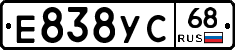 Е838УС68 - 