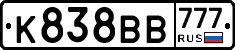 К838ВВ777 - 