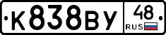 К838ВУ48 - 