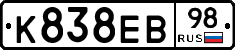 К838ЕВ98 - 