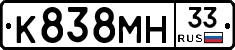 К838МН33 - 