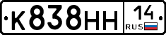 К838НН14 - 