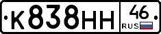 К838НН46 - 