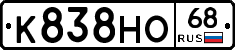 К838НО68 - 