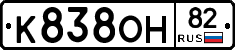 К838ОН82 - 