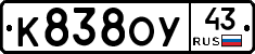 К838ОУ43 - 