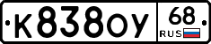 К838ОУ68 - 