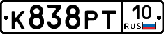 К838РТ10 - 