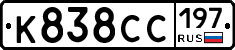 К838СС197 - 