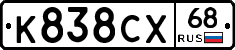 К838СХ68 - 