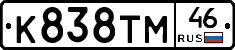 К838ТМ46 - 