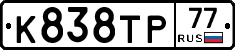 К838ТР77 - 