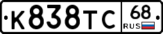 К838ТС68 - 