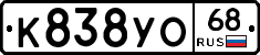 К838УО68 - 