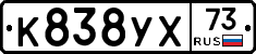 К838УХ73 - 