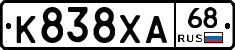 К838ХА68 - 
