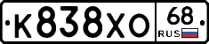 К838ХО68 - 