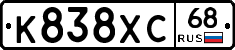 К838ХС68 - 