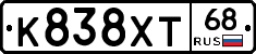 К838ХТ68 - 