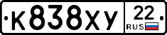К838ХУ22 - 